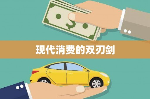 新会现代消费的双刃剑