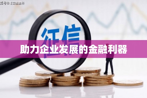 新会助力企业发展的金融利器