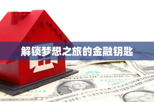 新会解锁梦想之旅的金融钥匙