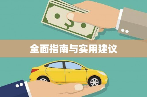 新会全面指南与实用建议