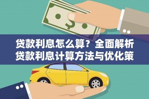 新会贷款利息怎么算？全面解析贷款利息计算方法与优化策略
