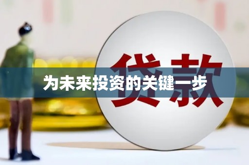 新会为未来投资的关键一步