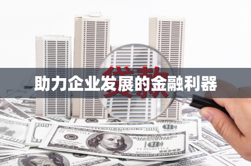 新会助力企业发展的金融利器