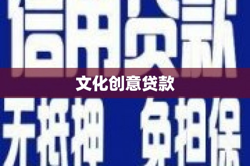 新会文化创意贷款