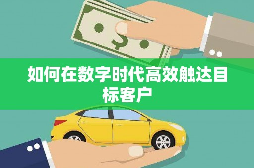 新会如何在数字时代高效触达目标客户