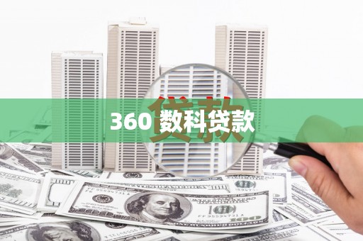 新会360 数科贷款