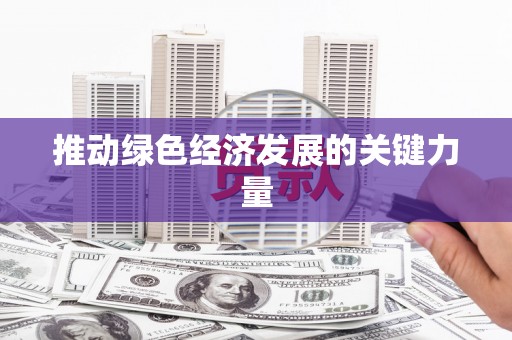 新会推动绿色经济发展的关键力量