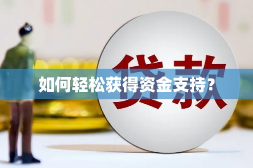 新会如何轻松获得资金支持？