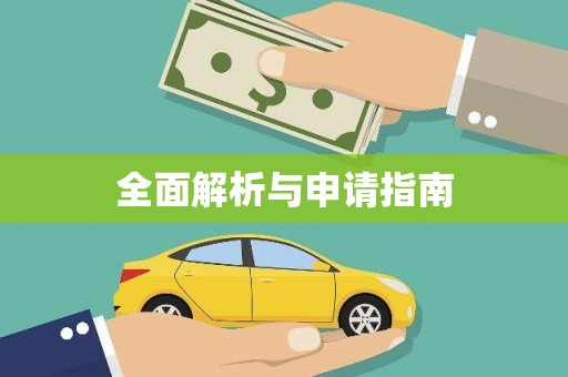 新会全面解析与申请指南