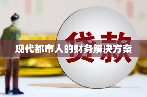 新会现代都市人的财务解决方案