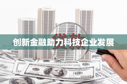 新会创新金融助力科技企业发展