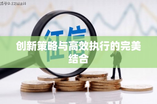 新会创新策略与高效执行的完美结合