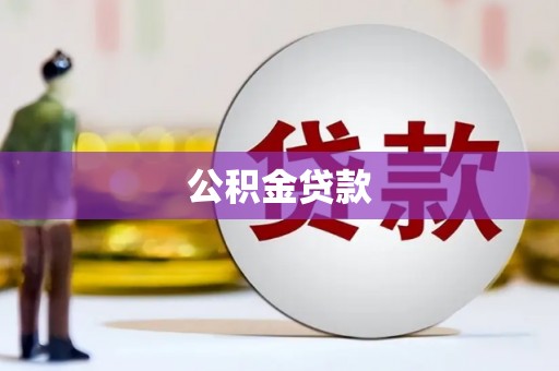 新会公积金贷款