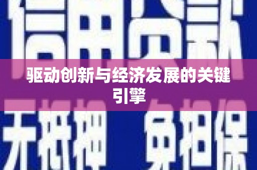 新会驱动创新与经济发展的关键引擎