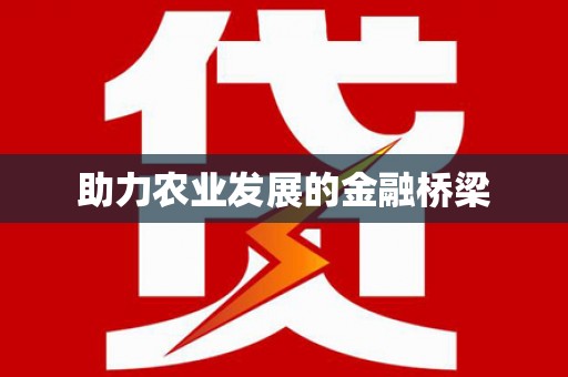新会助力农业发展的金融桥梁