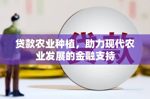新会贷款农业种植，助力现代农业发展的金融支持