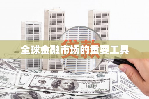 新会全球金融市场的重要工具