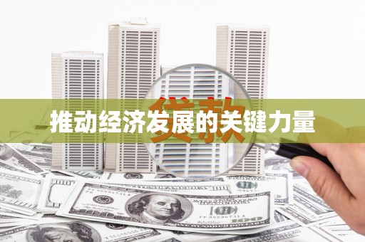 新会推动经济发展的关键力量