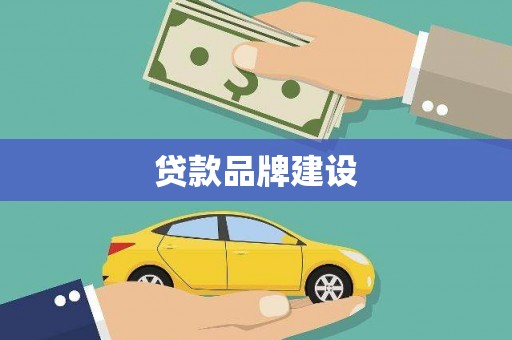 新会贷款品牌建设