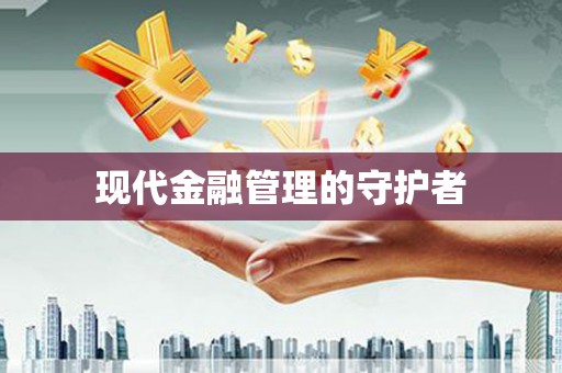 新会现代金融管理的守护者