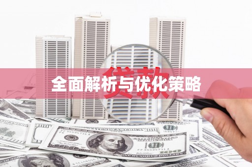 新会全面解析与优化策略
