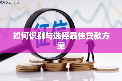 新会如何识别与选择最佳贷款方案