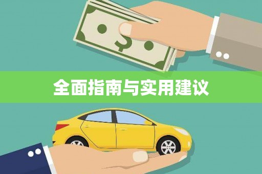 新会全面指南与实用建议