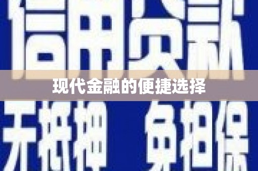 新会现代金融的便捷选择
