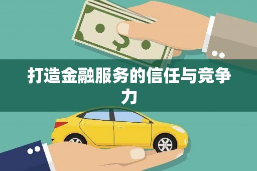 新会打造金融服务的信任与竞争力