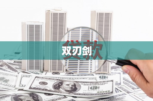 新会双刃剑