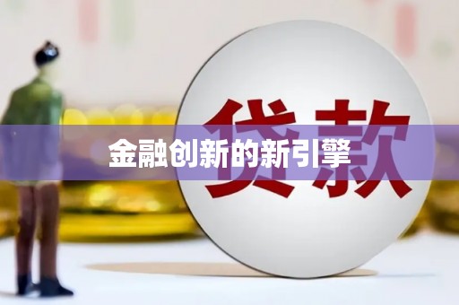 新会金融创新的新引擎