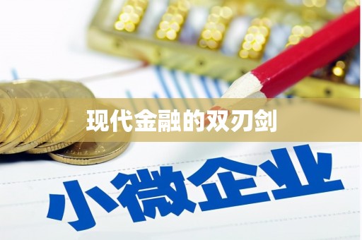 新会现代金融的双刃剑