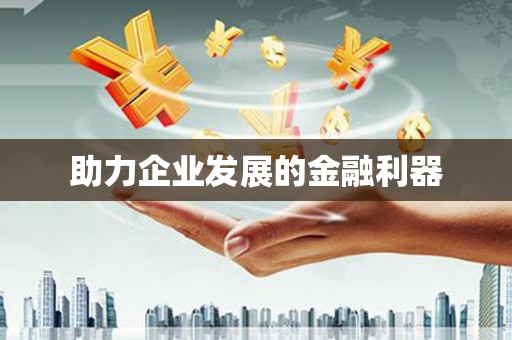 新会助力企业发展的金融利器