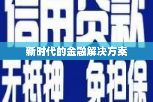 新会新时代的金融解决方案