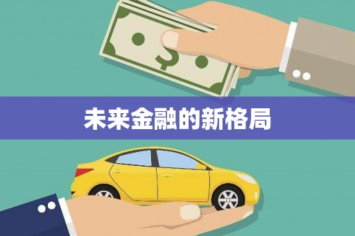新会未来金融的新格局