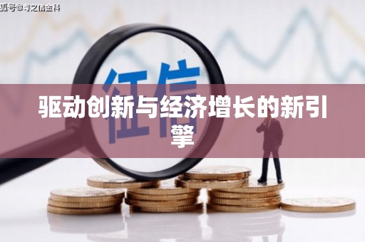 新会驱动创新与经济增长的新引擎