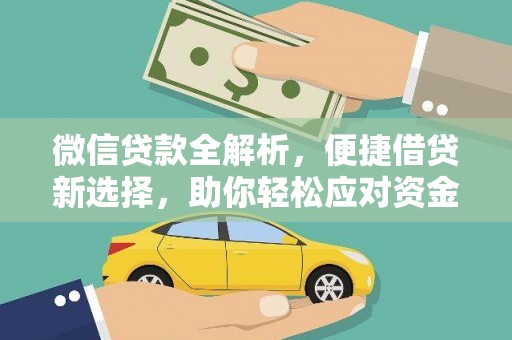 新会微信贷款全解析，便捷借贷新选择，助你轻松应对资金需求
