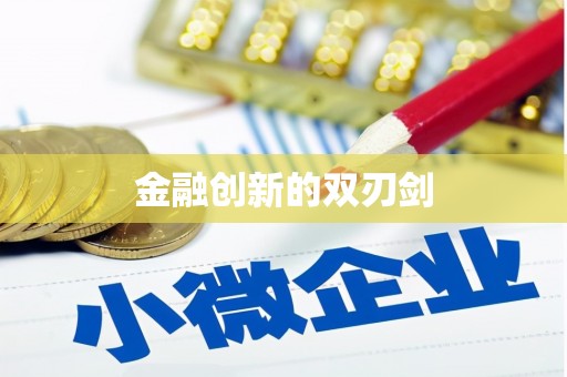 新会金融创新的双刃剑