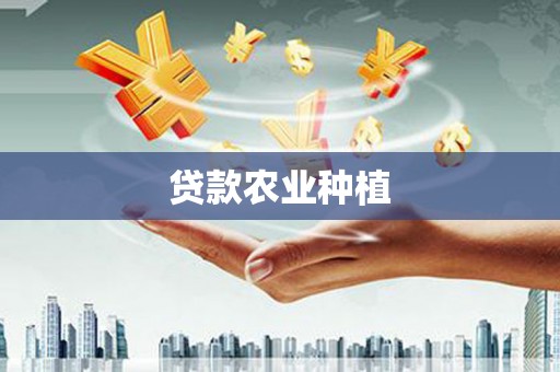 新会贷款农业种植