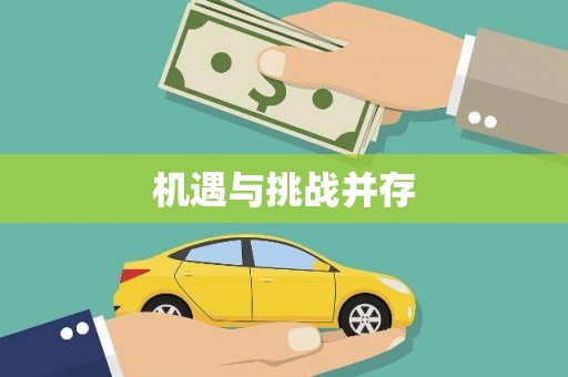 新会机遇与挑战并存