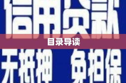 新会目录导读