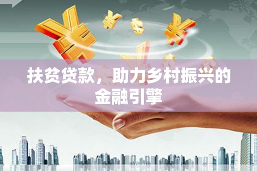 新会扶贫贷款，助力乡村振兴的金融引擎