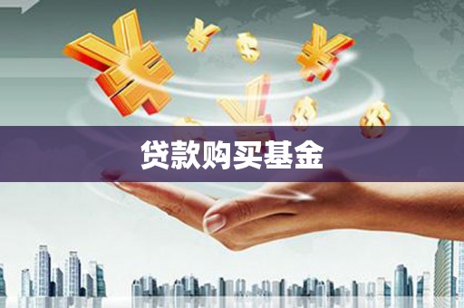 新会贷款购买基金